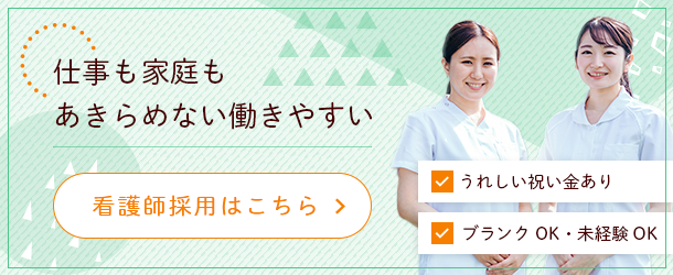 看護師採用はこちら