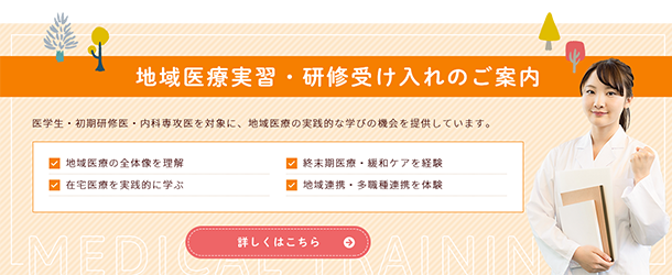 地域医療実習・研修受け入れのご案内