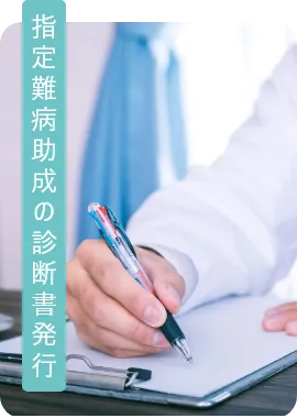 指定難病助成の診断書発行