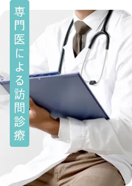 専門医による訪問診療