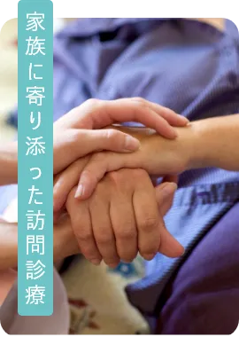 家族に寄り添った訪問診療