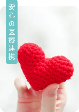 安心の医療連携
